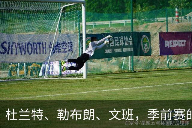 杜兰特、勒布朗、文班，季前赛的新玩意