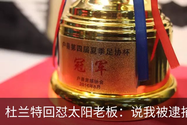 杜兰特回怼太阳老板：说我被逮捕酒驾了？我36岁还在巅峰