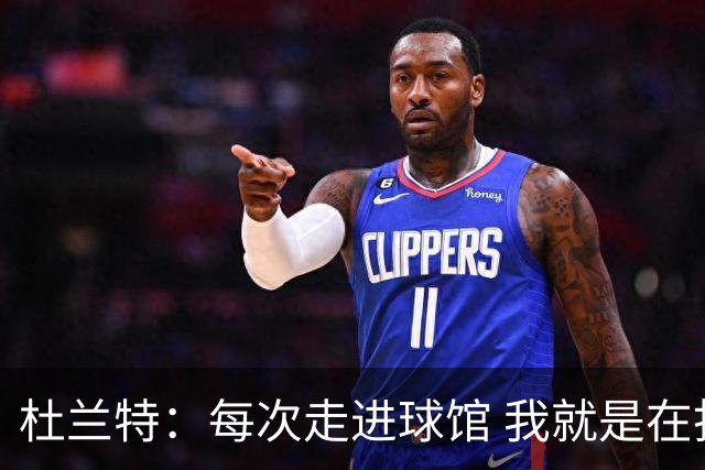 杜兰特：每次走进球馆 我就是在打磨进攻端的每一个细节