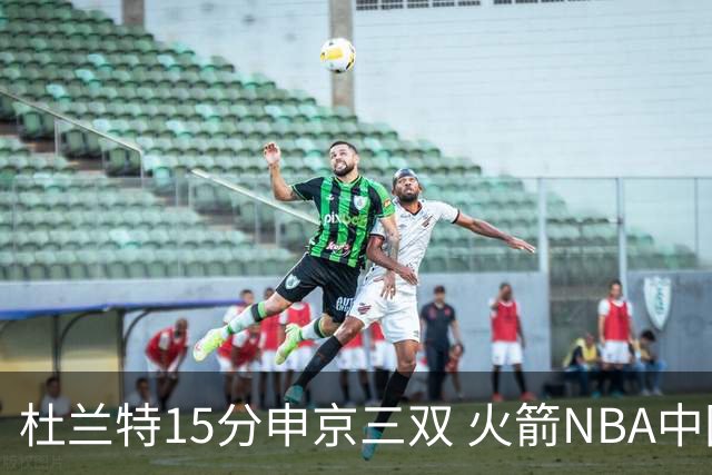 杜兰特15分申京三双 火箭NBA中国赛首战力克独行侠