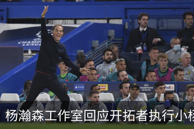 杨瀚森工作室回应开拓者执行小杨第三年合同