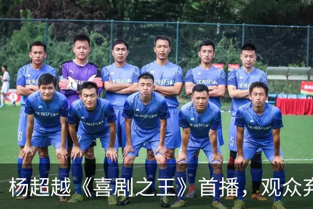 杨超越《喜剧之王》首播，观众弃剧一片 ，理由：剧情稀烂、演技差