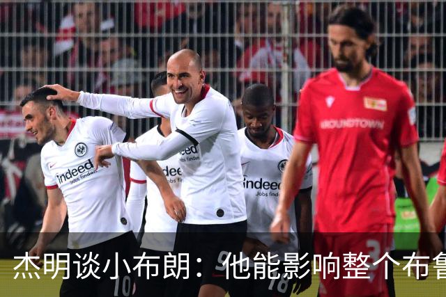 杰明谈小布朗：他能影响整个布鲁克林 真正理解胸前队名的意义