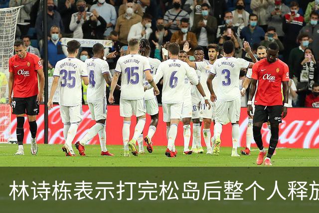 林诗栋表示打完松岛后整个人释放了，看来输给日本队还是有意义的