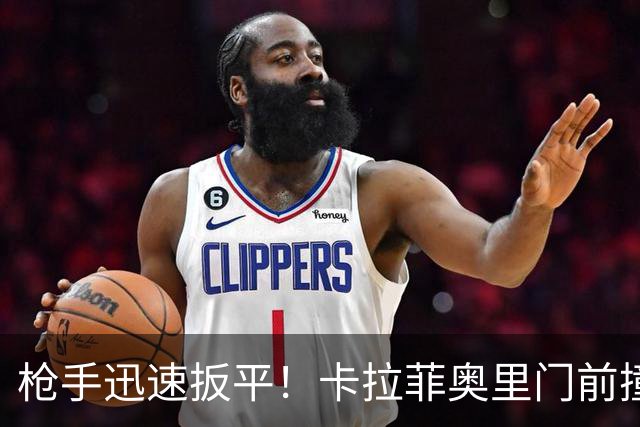 枪手迅速扳平！卡拉菲奥里门前撞射破门，阿森纳1-1追平利兹联