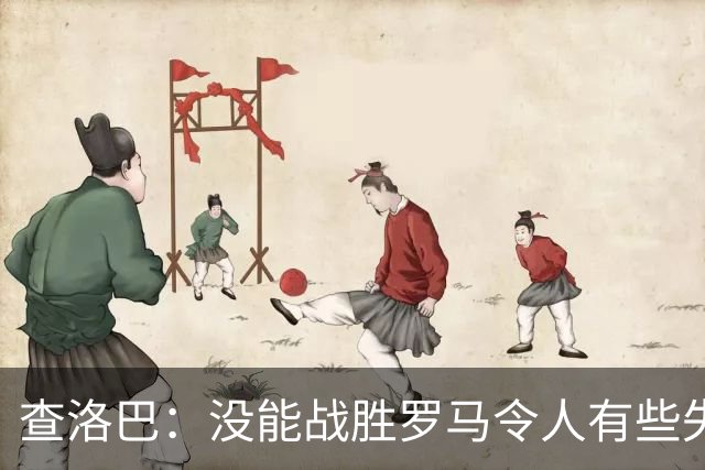 查洛巴：没能战胜罗马令人有些失望，在攻防转换细节方面还需改善