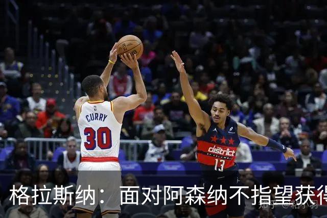 格拉斯纳：面对阿森纳不指望获得七八次绝对机会，但两三次有可能