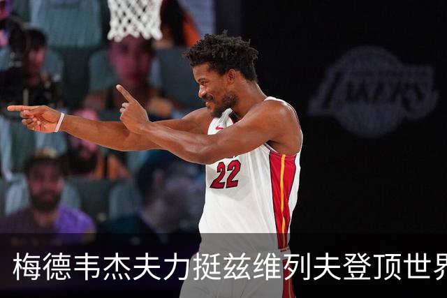 梅德韦杰夫力挺兹维列夫登顶世界第一100%实至名归