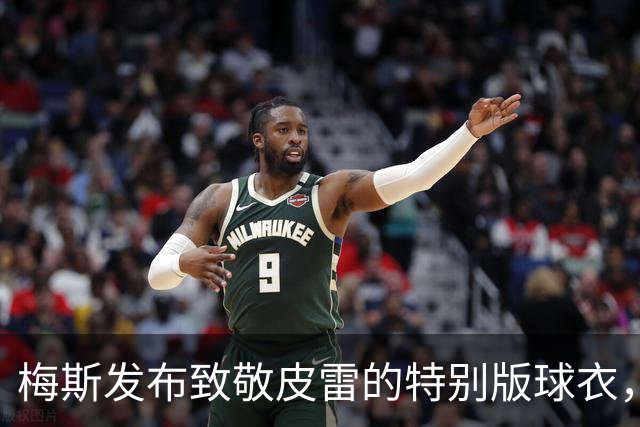 梅斯发布致敬皮雷的特别版球衣，后者的纪念赛将在10月6日举行