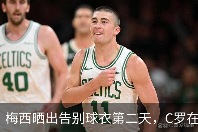 梅西晒出告别球衣第二天，C罗在发布会上说：想杀我得用猎枪