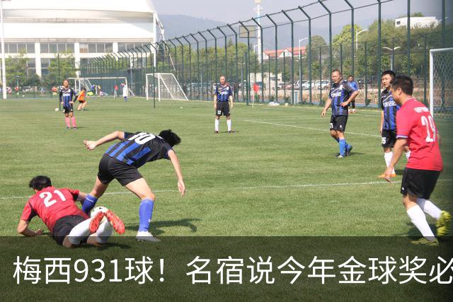 梅西931球！名宿说今年金球奖必须给梅西！亚马尔再次说梅西是历史第一人！