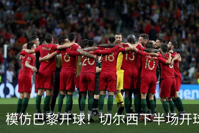 模仿巴黎开球！切尔西下半场开球，直接踢出前场边线