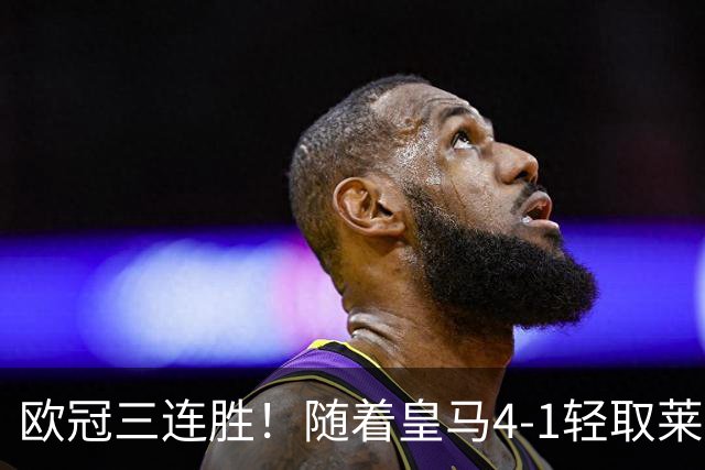 欧冠三连胜！随着皇马4-1轻取莱比锡，一战诞生3大不争的事实！