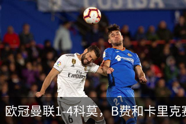 欧冠曼联1-4科莫，B费和卡里克赛后为何各执一词？