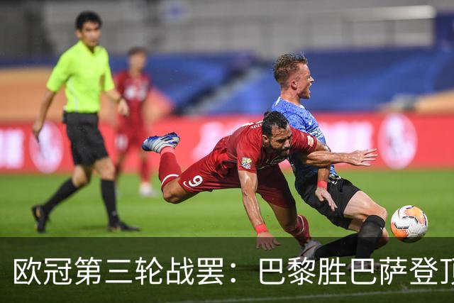 欧冠第三轮战罢：巴黎胜巴萨登顶，利物浦绝杀利物浦领跑