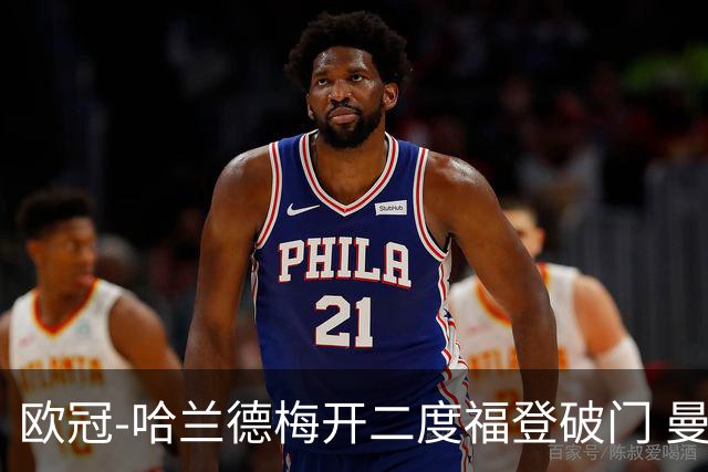 欧冠-哈兰德梅开二度福登破门 曼城5-0布拉格