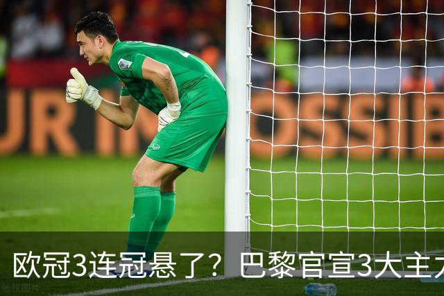 欧冠3连冠悬了？巴黎官宣3大主力受伤！1.4亿巨星韧带断裂+赛季报销