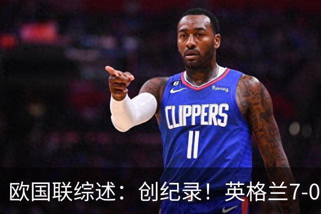 欧国联综述：创纪录！英格兰7-0克罗地亚 西班牙3-1捷克迎41场不败