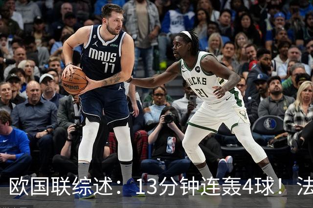 欧国联综述：13分钟连轰4球！法国4-1逆转比利时 意大利3-1土耳其