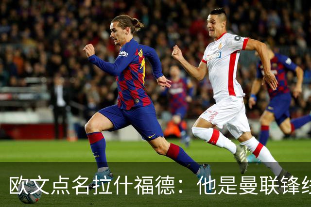 欧文点名拉什福德：他是曼联锋线最弱一环