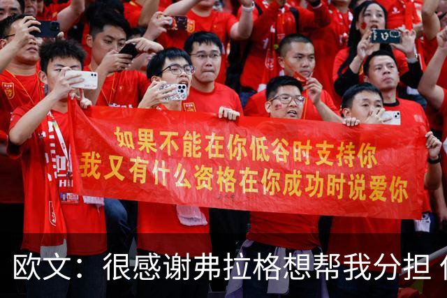 欧文：很感谢弗拉格想帮我分担 但我也告诉他这是我的责任
