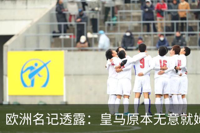 欧洲名记透露：皇马原本无意就姆巴佩事件发任何声明，后被迫表态