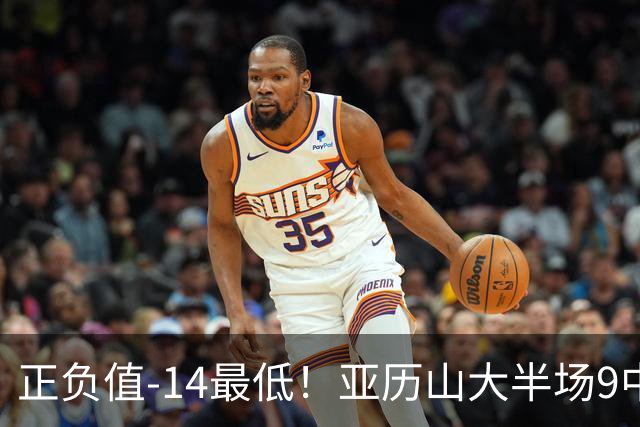 正负值-14最低！亚历山大半场9中5拿12分3板 罚球2中2