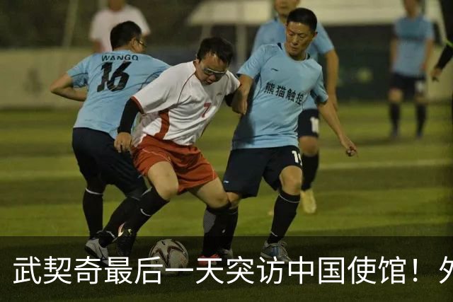 武契奇最后一天突访中国使馆！外媒炸锅：这是要当第二个普京？