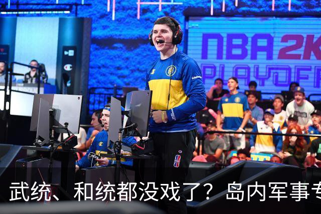 武统、和统都没戏了？岛内军事专家：中国大陆已经走上第3条路