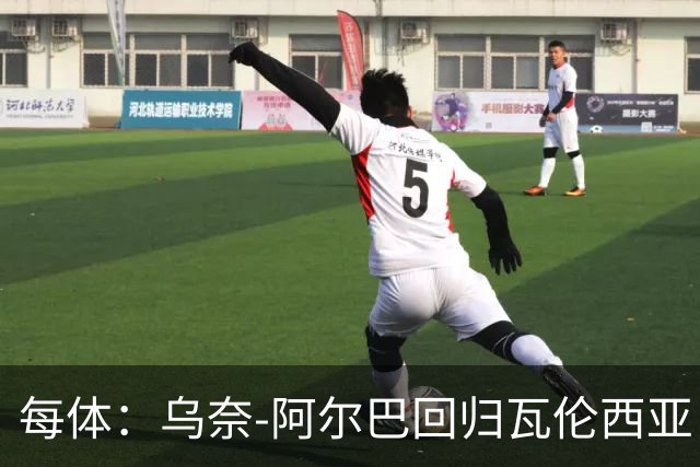 每体：乌奈-阿尔巴回归瓦伦西亚，任门将教练