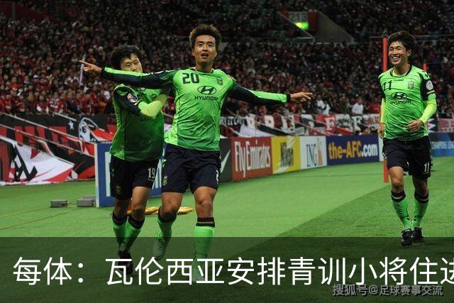 每体：瓦伦西亚安排青训小将住进宿舍避洪灾