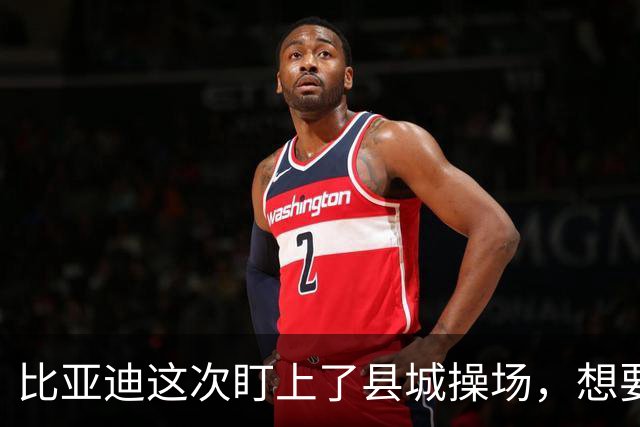 比亚迪这次盯上了县城操场，想要推动中国足球发展！