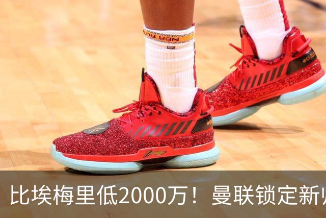 比埃梅里低2000万！曼联锁定新帅第1候选，4球员进入冬窗引援名单