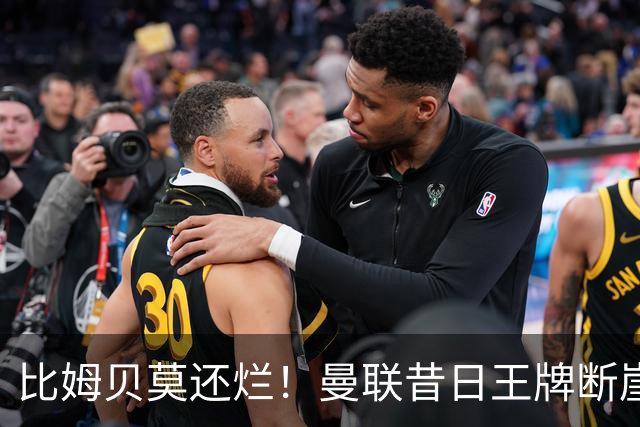 比姆贝莫还烂！曼联昔日王牌断崖下滑！卡里克该彻底弃用