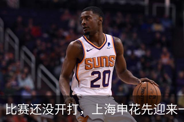 比赛还没开打，上海申花先迎来一个好消息，取胜云南玉昆彻底稳了