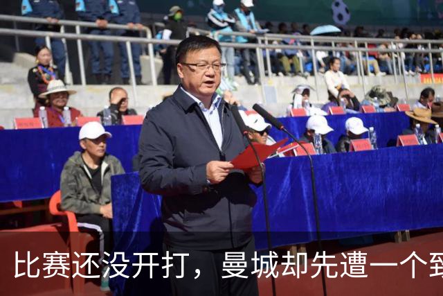 比赛还没开打，曼城却先遭一个致命打击，客场取胜利物浦彻底悬了