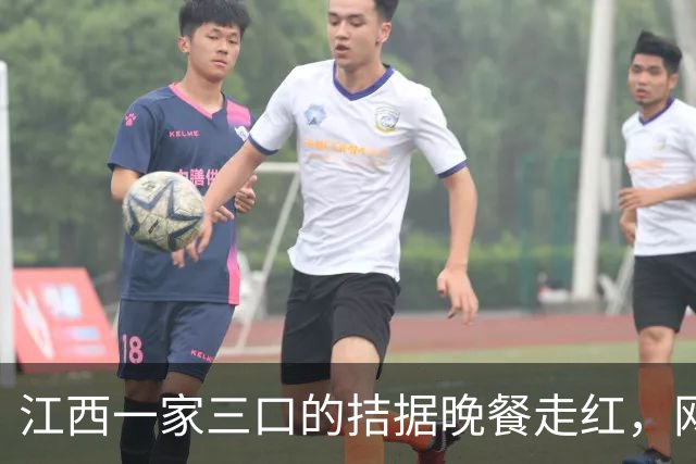 江西一家三口的拮据晚餐走红，网友看后吐槽：比我家吃的都好