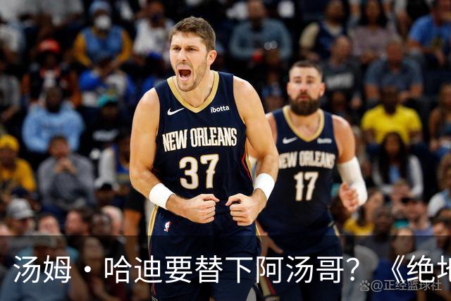 汤姆·哈迪要替下阿汤哥？《绝地潜兵》电影换角传闻怎么来的