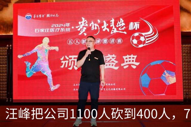 汪峰把公司1100人砍到400人，700人被裁。他说：“引入AI两个月，剩下400人干得比原来还好”，财务笑开了花。