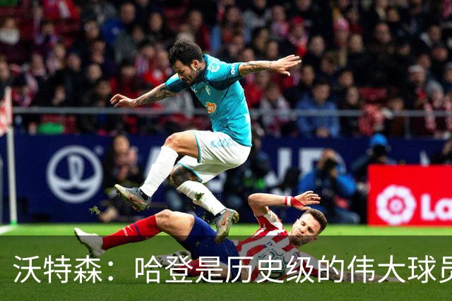 沃特森：哈登是历史级的伟大球员 我只想让他为我感到骄傲
