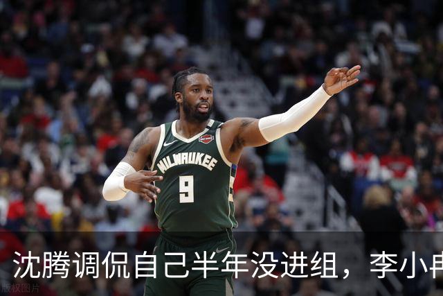 沈腾调侃自己半年没进组，李小冉灵魂拷问“你们还有戏拍？”