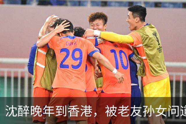 沈醉晚年到香港，被老友孙女问道：为何用竹签刺江姐十指头？