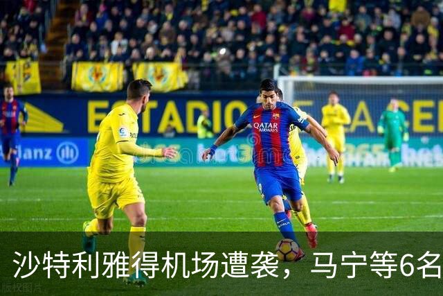 沙特利雅得机场遭袭，马宁等6名中国裁判能否正常执裁亚冠有待通知