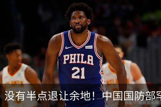 没有半点退让余地！中国国防部罕见放出硬话
