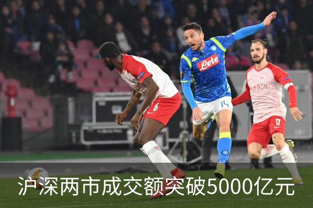 沪深两市成交额突破5000亿元