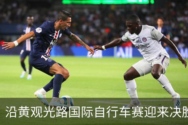 沿黄观光路国际自行车赛迎来决胜赛段 中外骑手逐风黄河枣乡