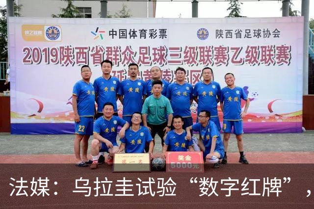 法媒：乌拉圭试验“数字红牌”，首位主裁亮牌