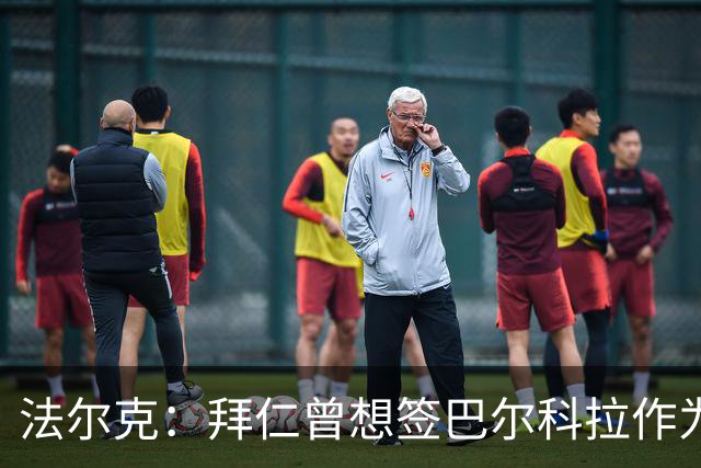 法尔克：拜仁曾想签巴尔科拉作为迪亚斯替补，但因转会费太高放弃