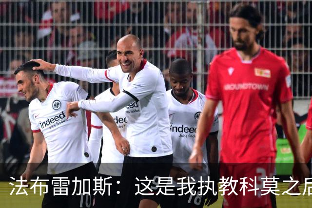 法布雷加斯：这是我执教科莫之后，面对罗马踢得最好的一场