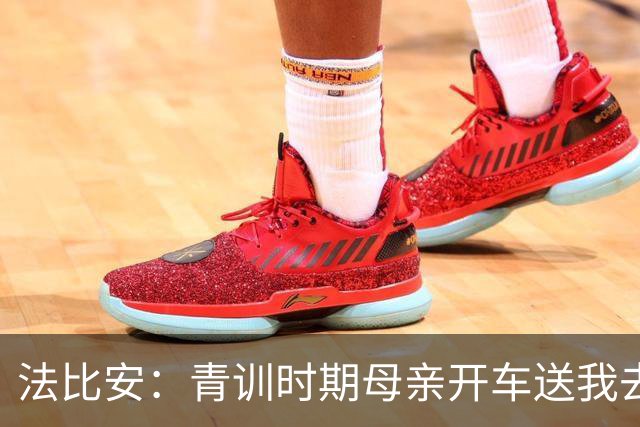 法比安：青训时期母亲开车送我去训练，有时会等她下班一起回家